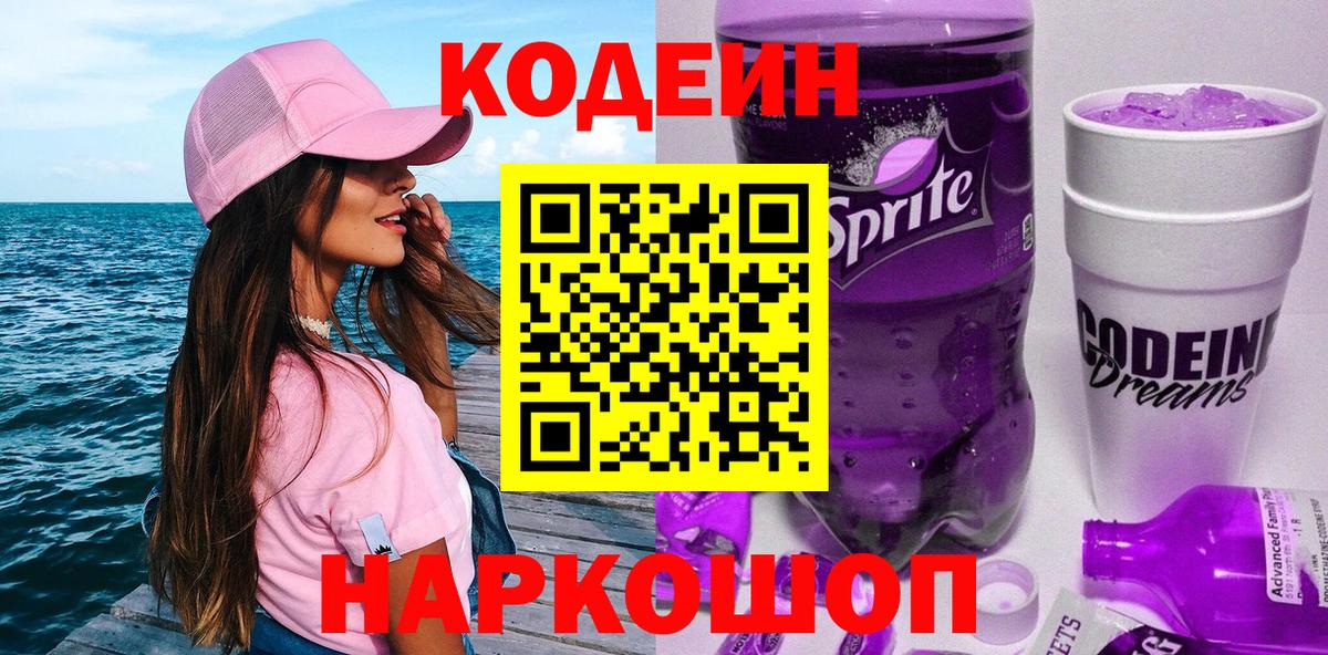 Кодеин Purple Drank  Вход с VPN  Курганинск  Кодеин напиток Lean (лин) 